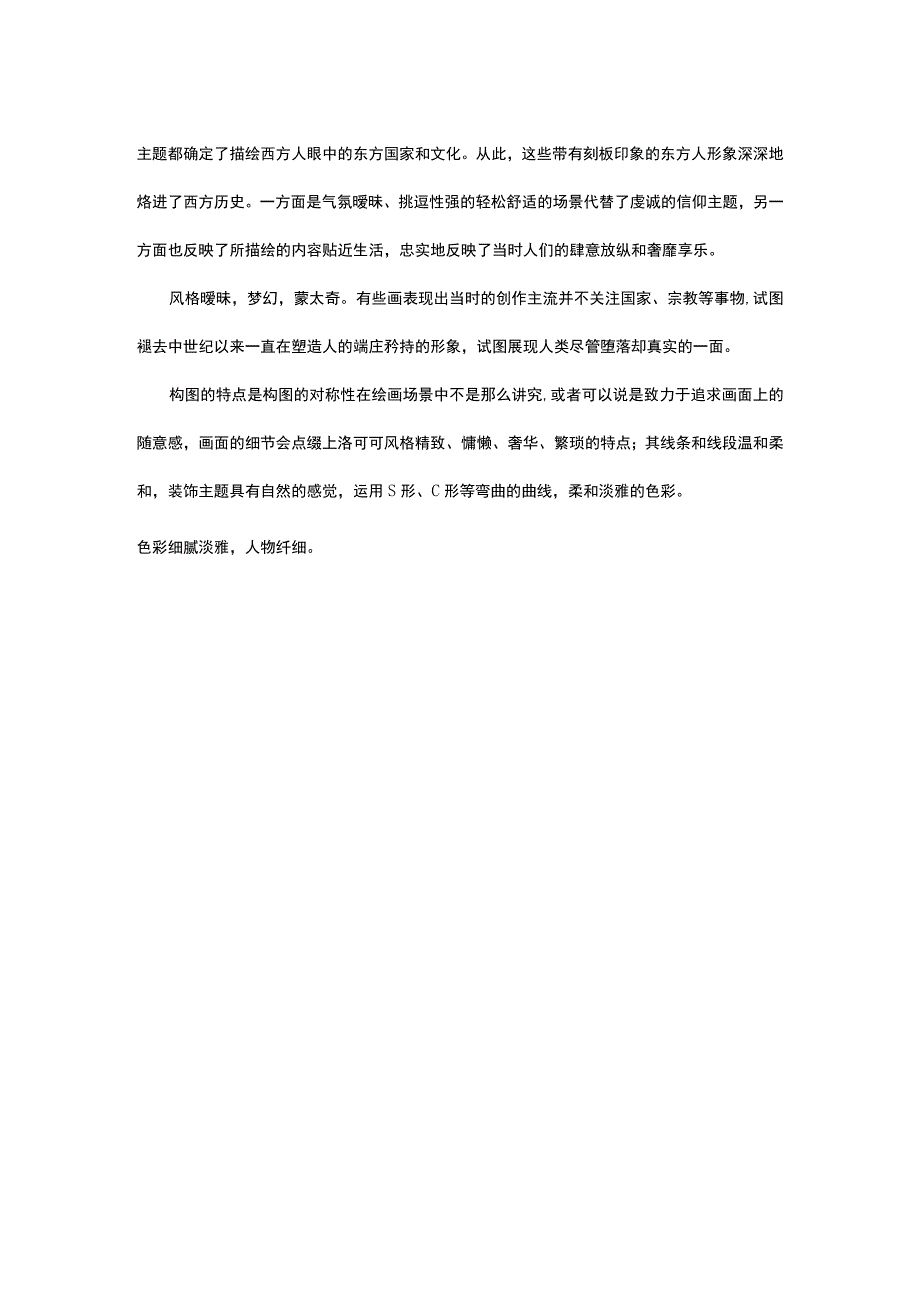 洛可可美术名词解释.docx_第3页