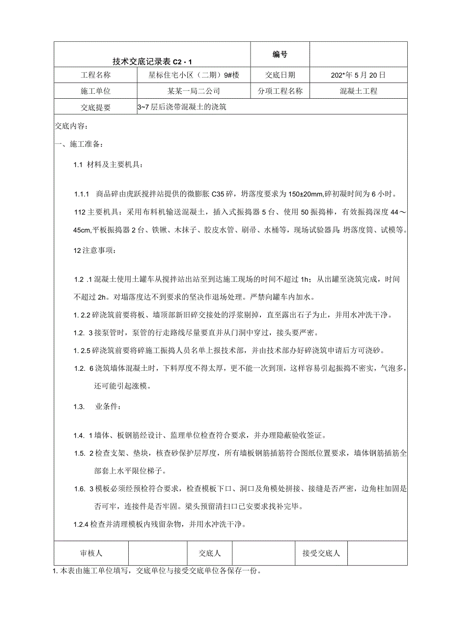 层至层后浇带混凝土交底技术交底.docx_第1页