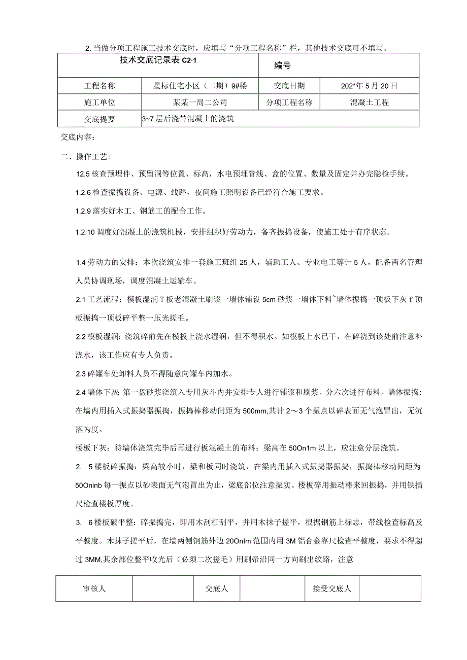 层至层后浇带混凝土交底技术交底.docx_第2页