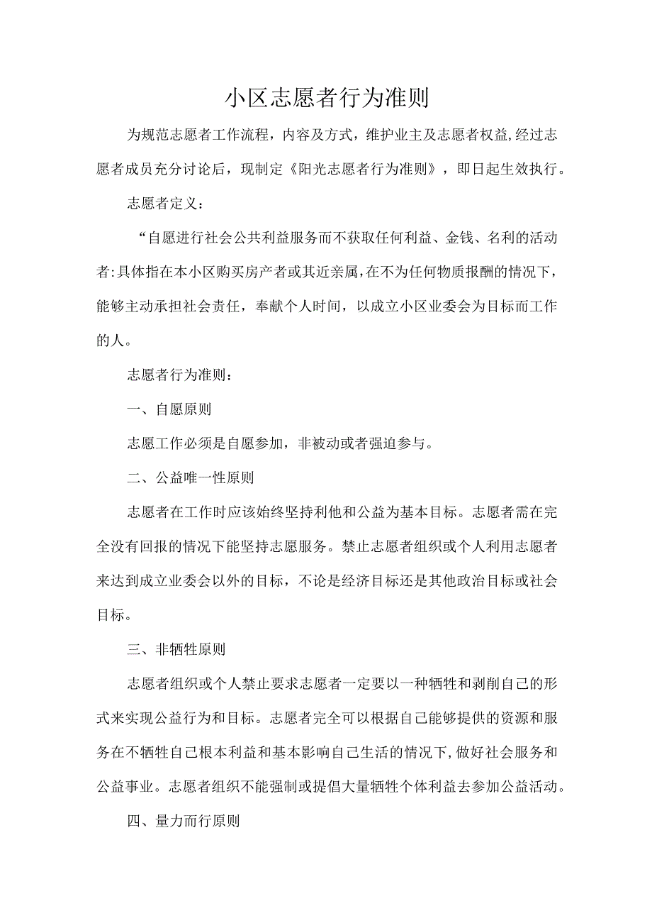 小区志愿者行为准则.docx_第1页