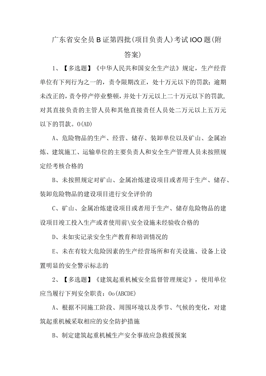 广东省安全员B证第四批项目负责人考试100题附答案.docx_第1页