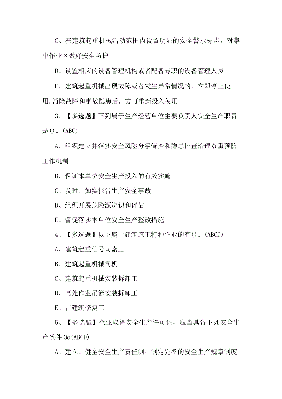 广东省安全员B证第四批项目负责人考试100题附答案.docx_第2页