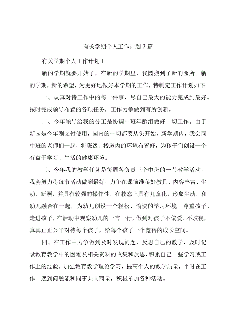 有关学期个人工作计划3篇.docx_第1页