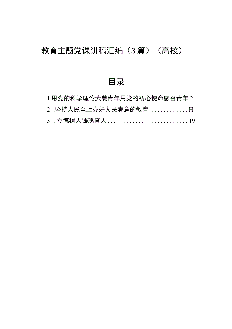 教育主题党课讲稿汇编3篇高校.docx_第1页