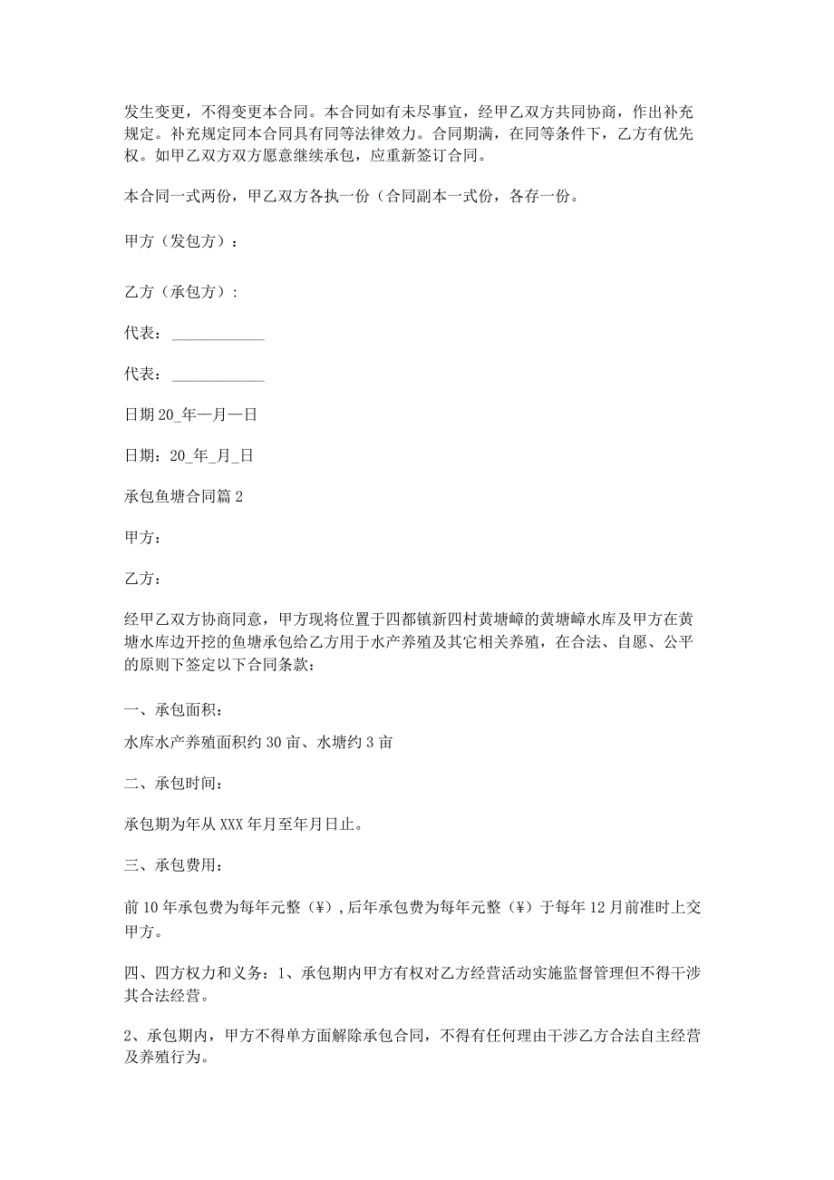 承包鱼塘合同5篇.docx_第2页