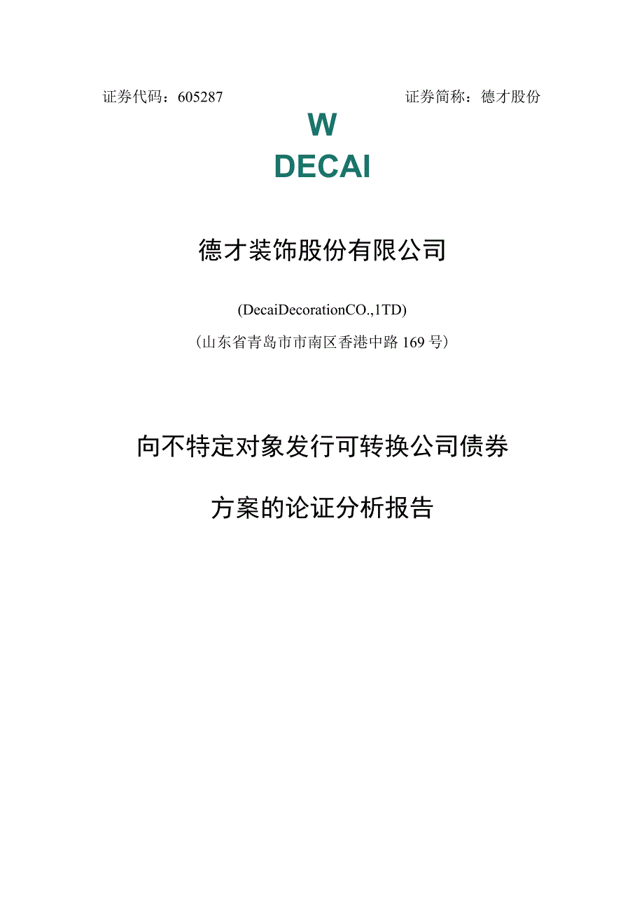 德才装饰股份有限公司向不特定对象发行可转换公司债券方案论证分析报告.docx_第1页