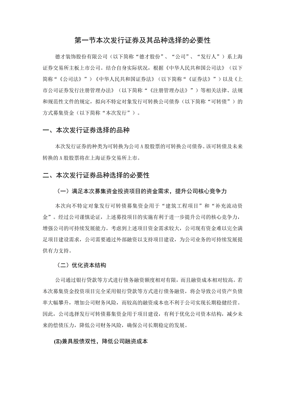 德才装饰股份有限公司向不特定对象发行可转换公司债券方案论证分析报告.docx_第3页