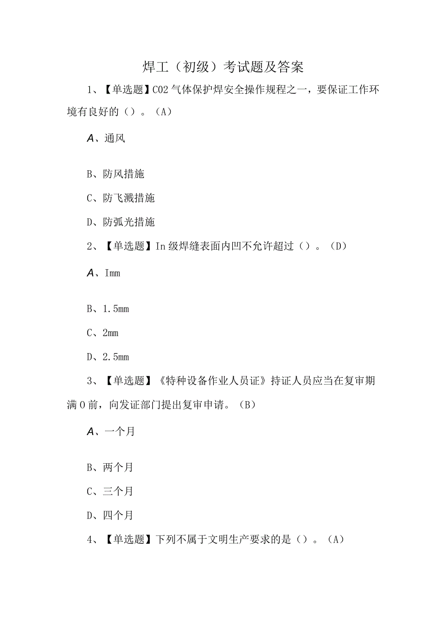 焊工初级考试题及答案.docx_第1页
