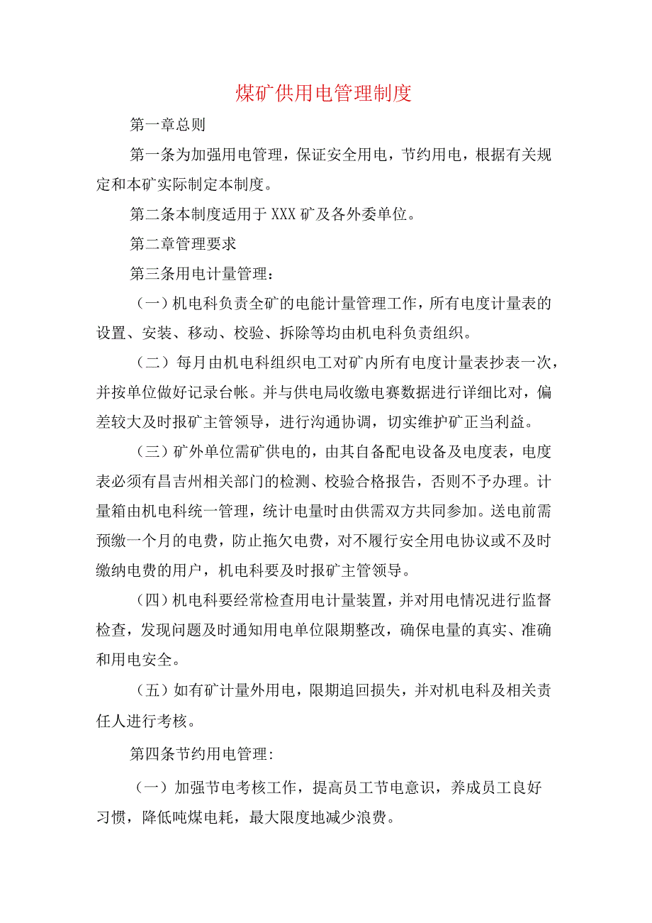 煤矿供用电管理制度.docx_第1页