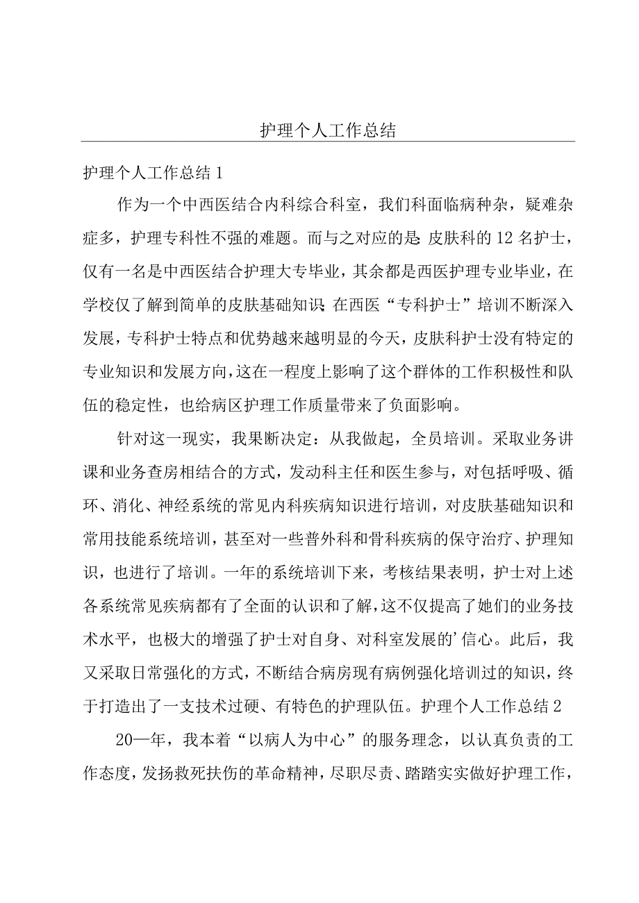 护理个人工作总结.docx_第1页