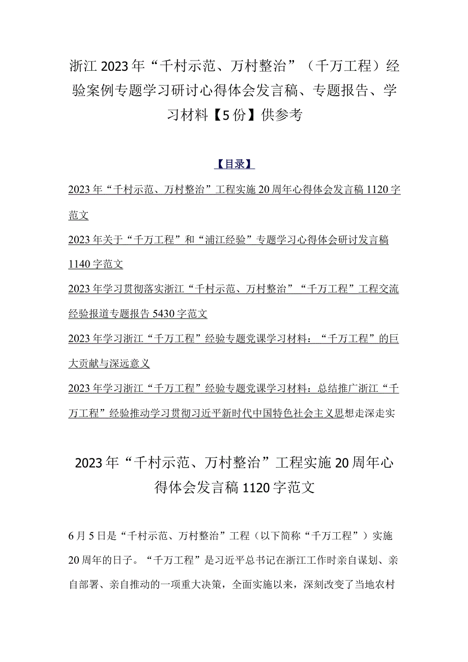 浙江2023年千村示范万村整治千万工程经验案例专题学习研讨心得体会发言稿专题报告学习材料5份供参考.docx_第1页