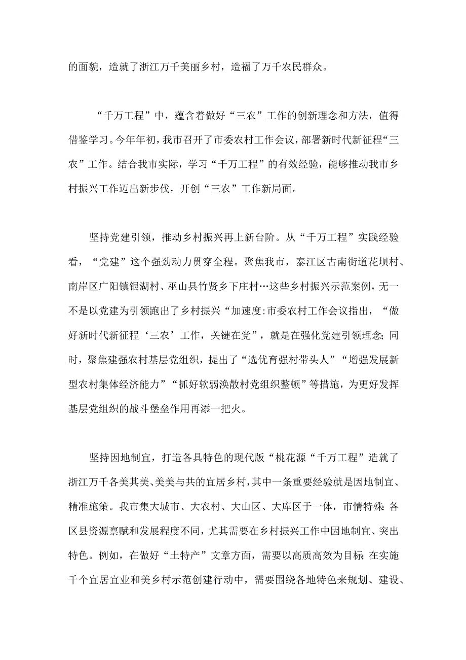 浙江2023年千村示范万村整治千万工程经验案例专题学习研讨心得体会发言稿专题报告学习材料5份供参考.docx_第2页