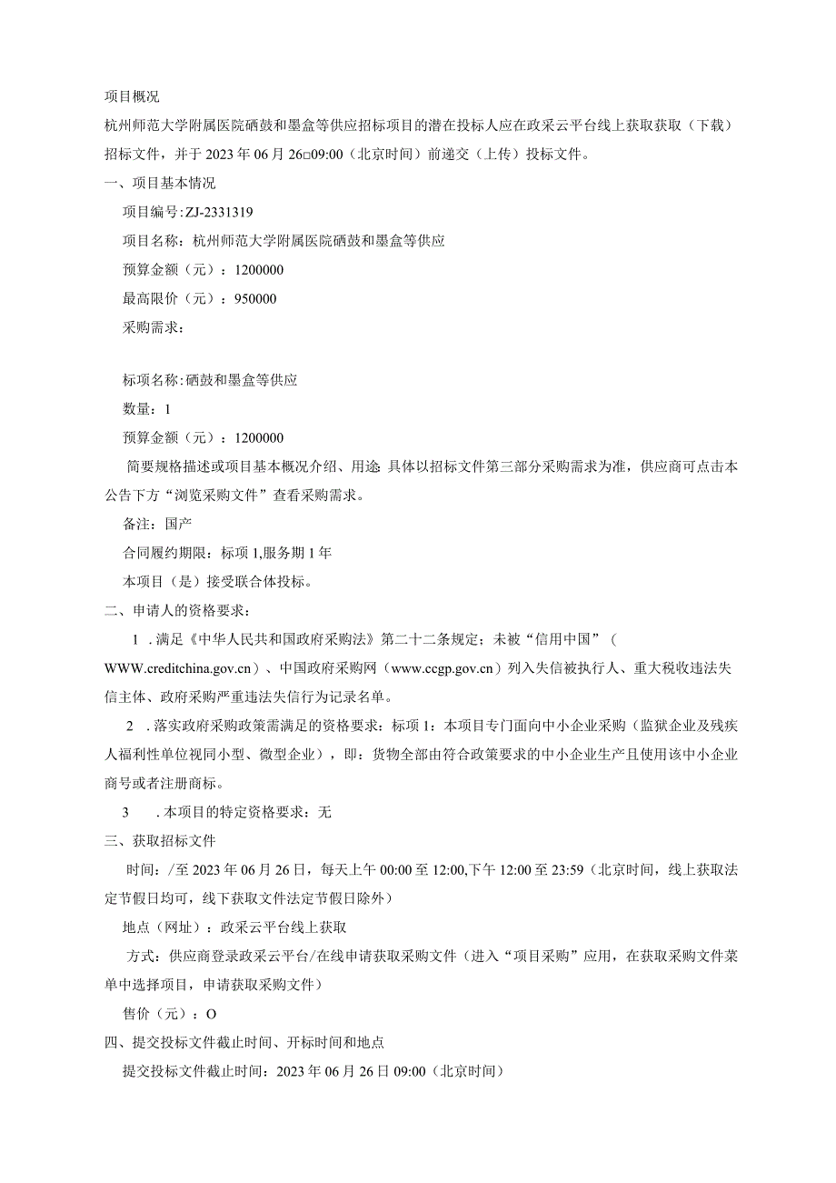 师范大学附属医院硒鼓和墨盒等供应招标文件.docx_第2页