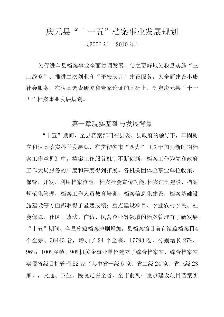 庆元县档案事业十一五规划.docx_第2页