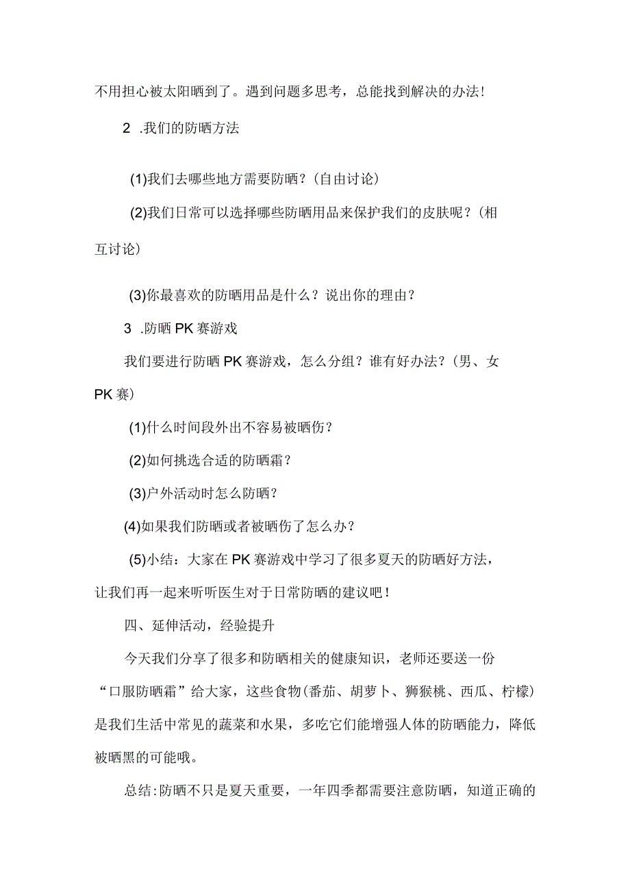 幼儿园大班健康优质课《我喜欢夏天的防晒用品》.docx_第3页