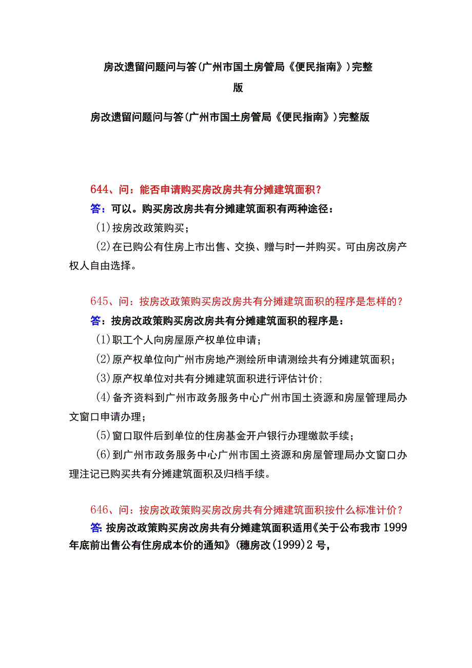 房改遗留问题问与答广州市国土房管局《便民指南》完整版.docx_第1页