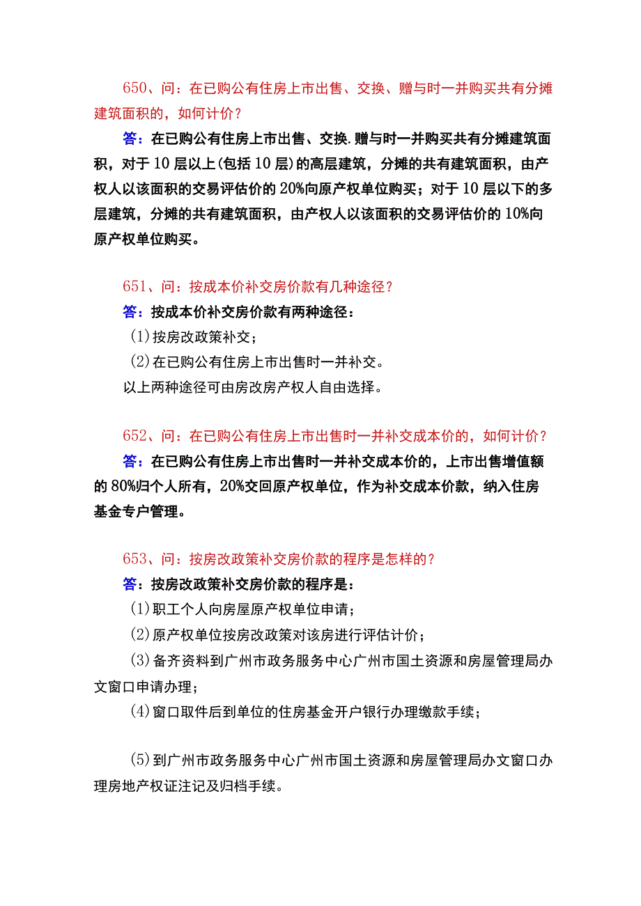 房改遗留问题问与答广州市国土房管局《便民指南》完整版.docx_第3页