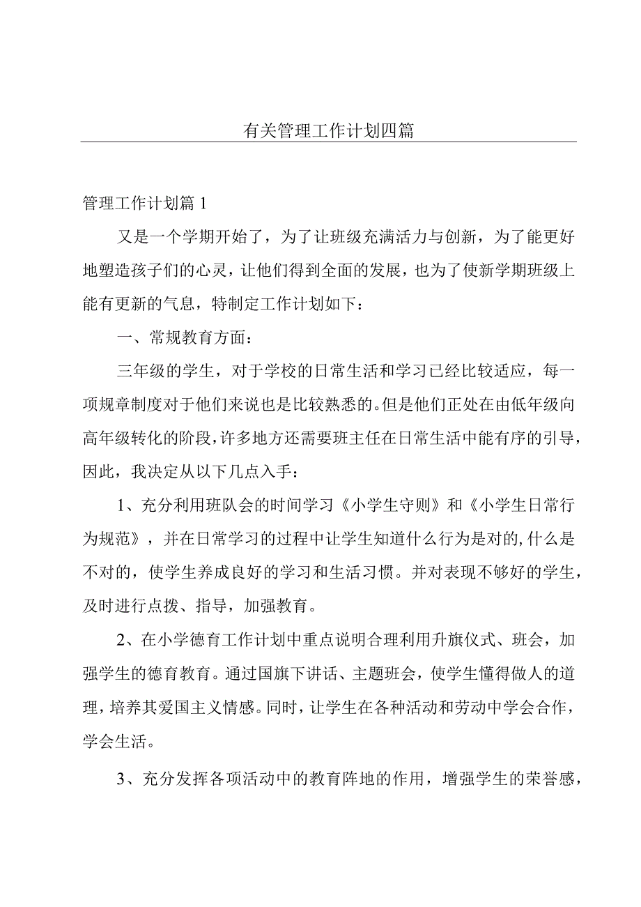 有关管理工作计划四篇.docx_第1页