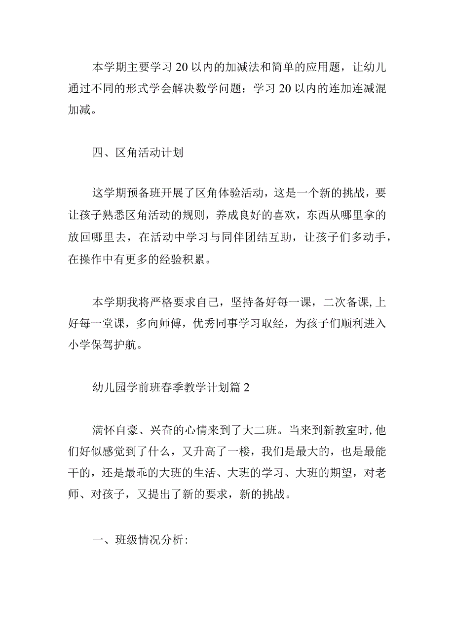 最新幼儿园学前班春季教学计划汇总4篇.docx_第2页