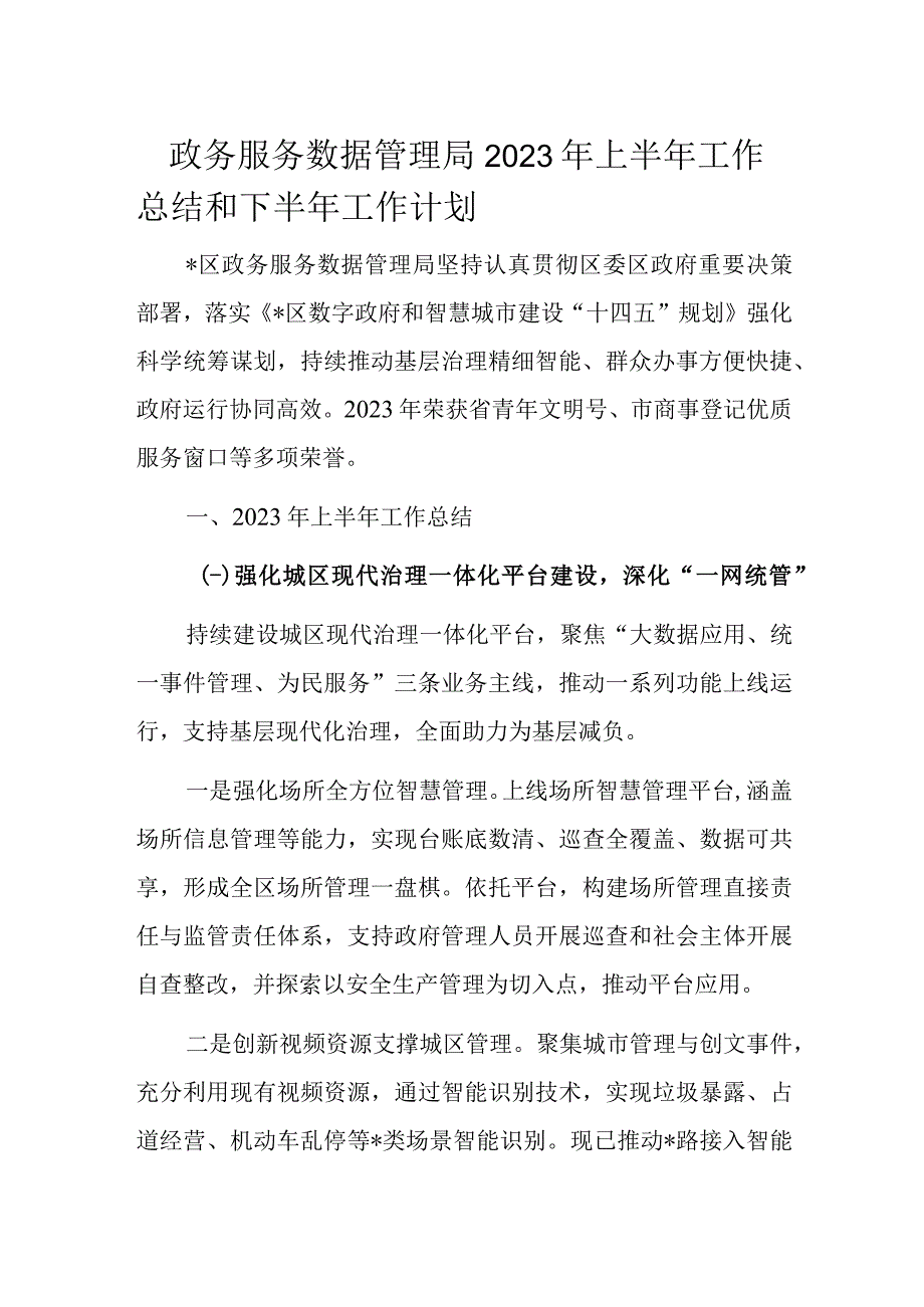 政务服务数据管理局2023年上半年工作总结和下半年工作计划.docx_第1页