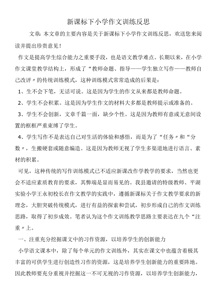 新课标下小学作文训练反思.docx_第1页