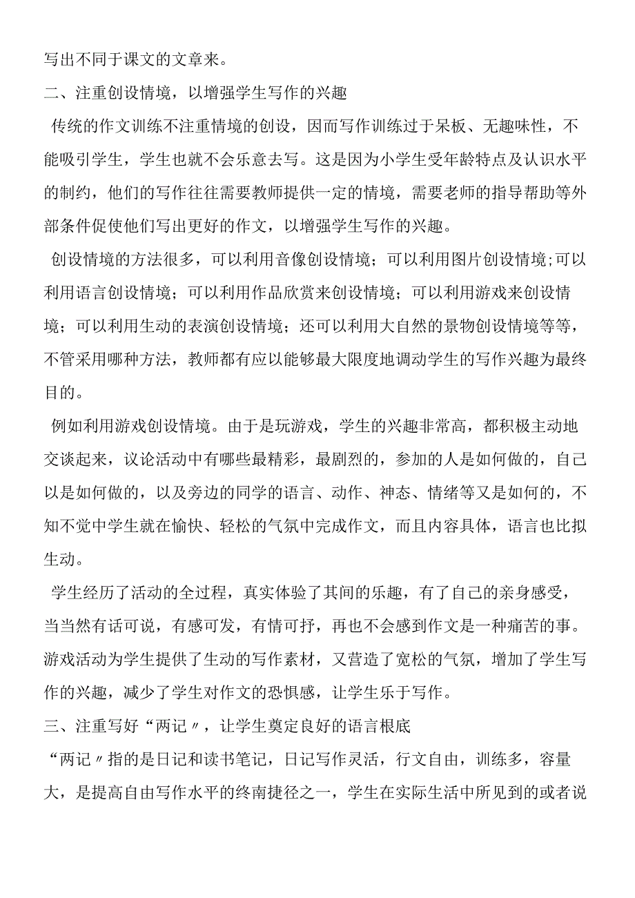 新课标下小学作文训练反思.docx_第2页