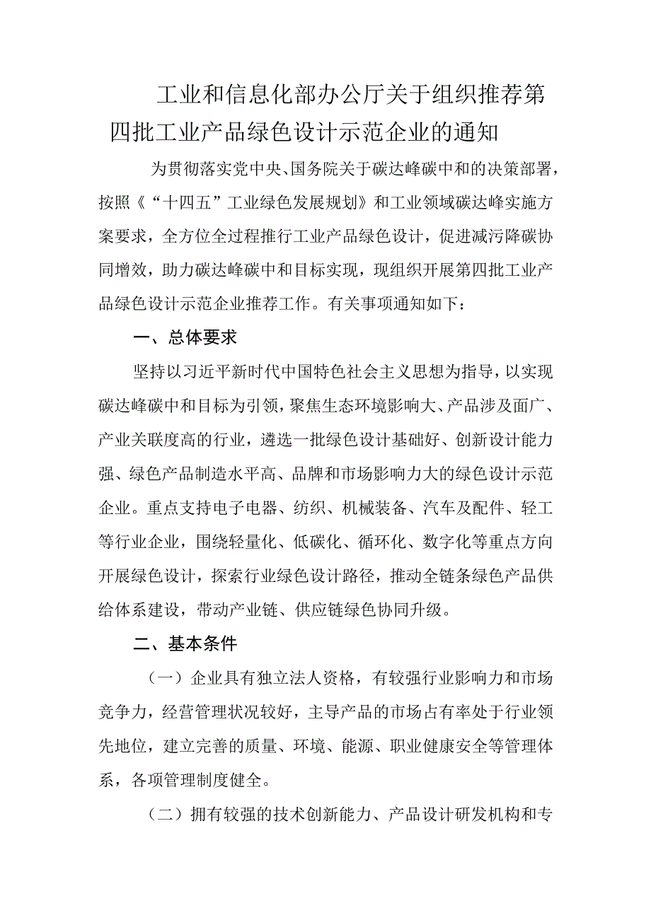 工业和信息化部办公厅关于组织推荐第四批工业产品绿色设计示范企业的通知.docx_第1页