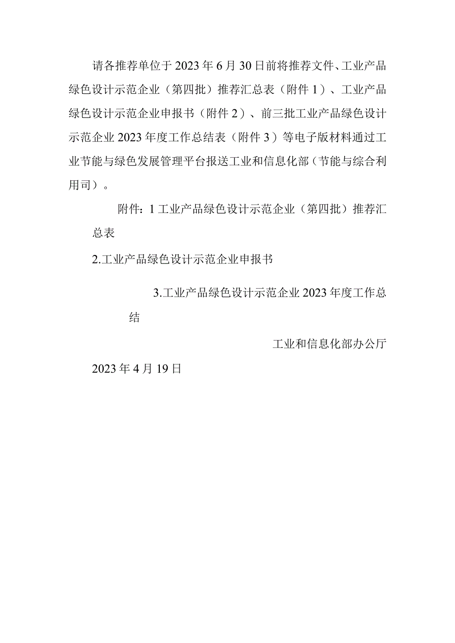 工业和信息化部办公厅关于组织推荐第四批工业产品绿色设计示范企业的通知.docx_第3页