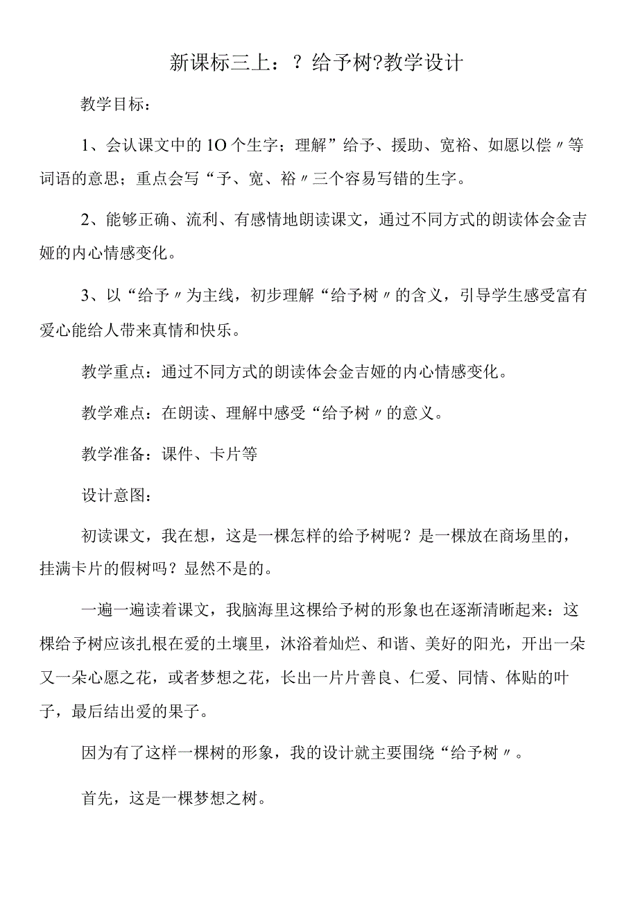 新课标三上：《给予树》教学设计.docx_第1页