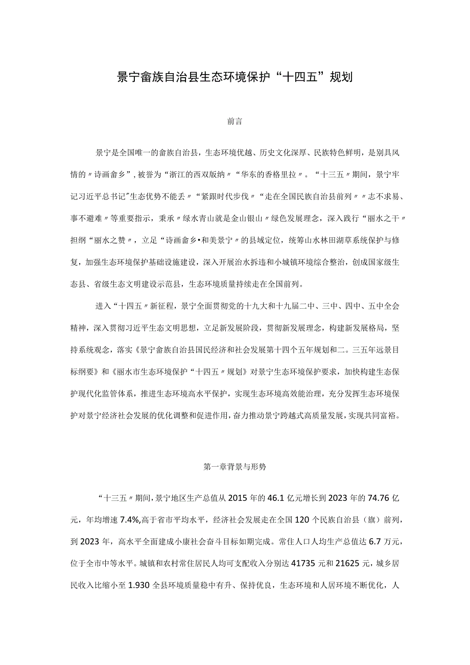 景宁畲族自治县生态环境保护十四五规划.docx_第1页