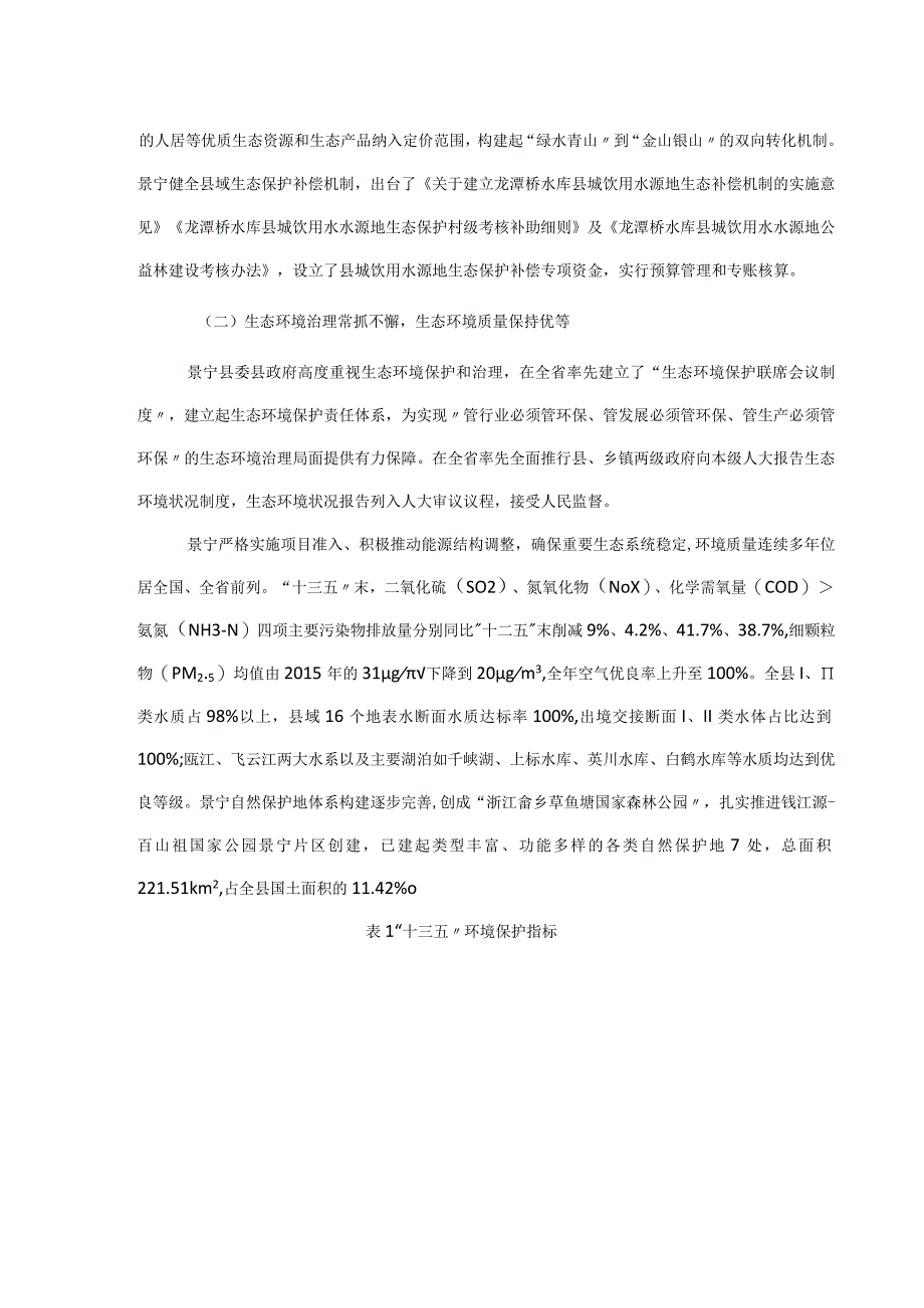 景宁畲族自治县生态环境保护十四五规划.docx_第3页