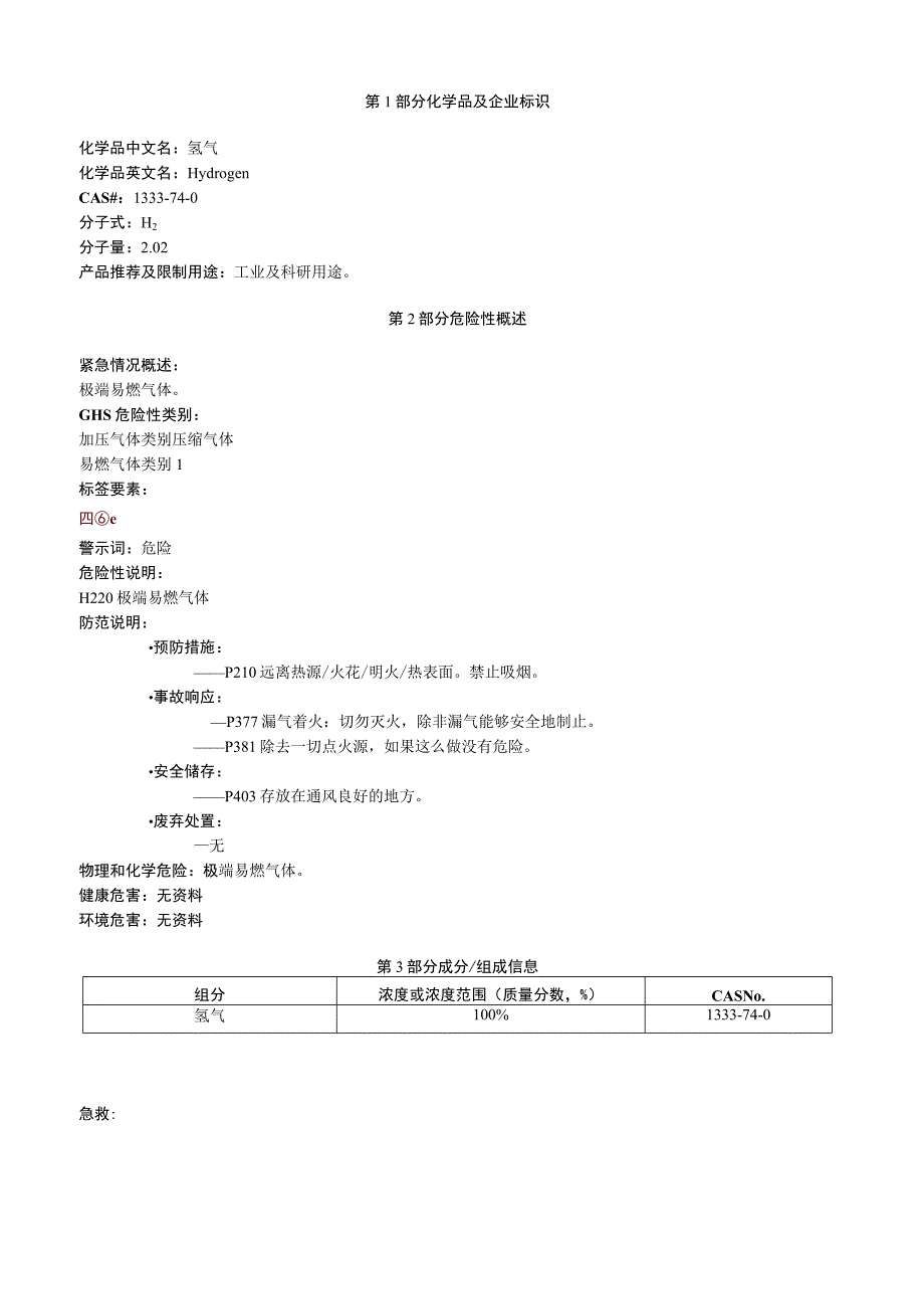 氢气安全技术说明书MSDS.docx_第1页