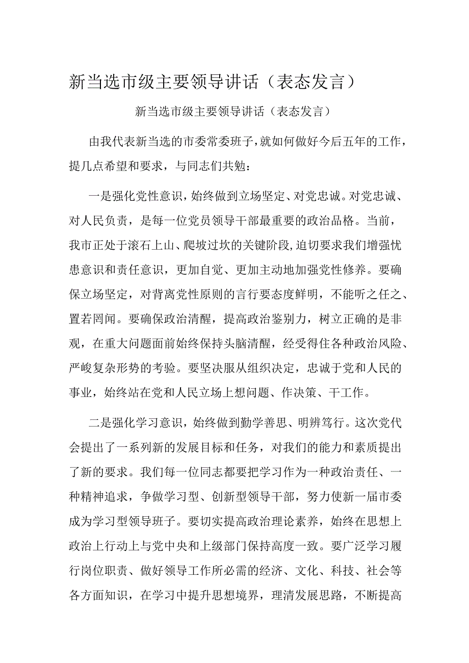 新当选市级主要领导讲话.docx_第1页