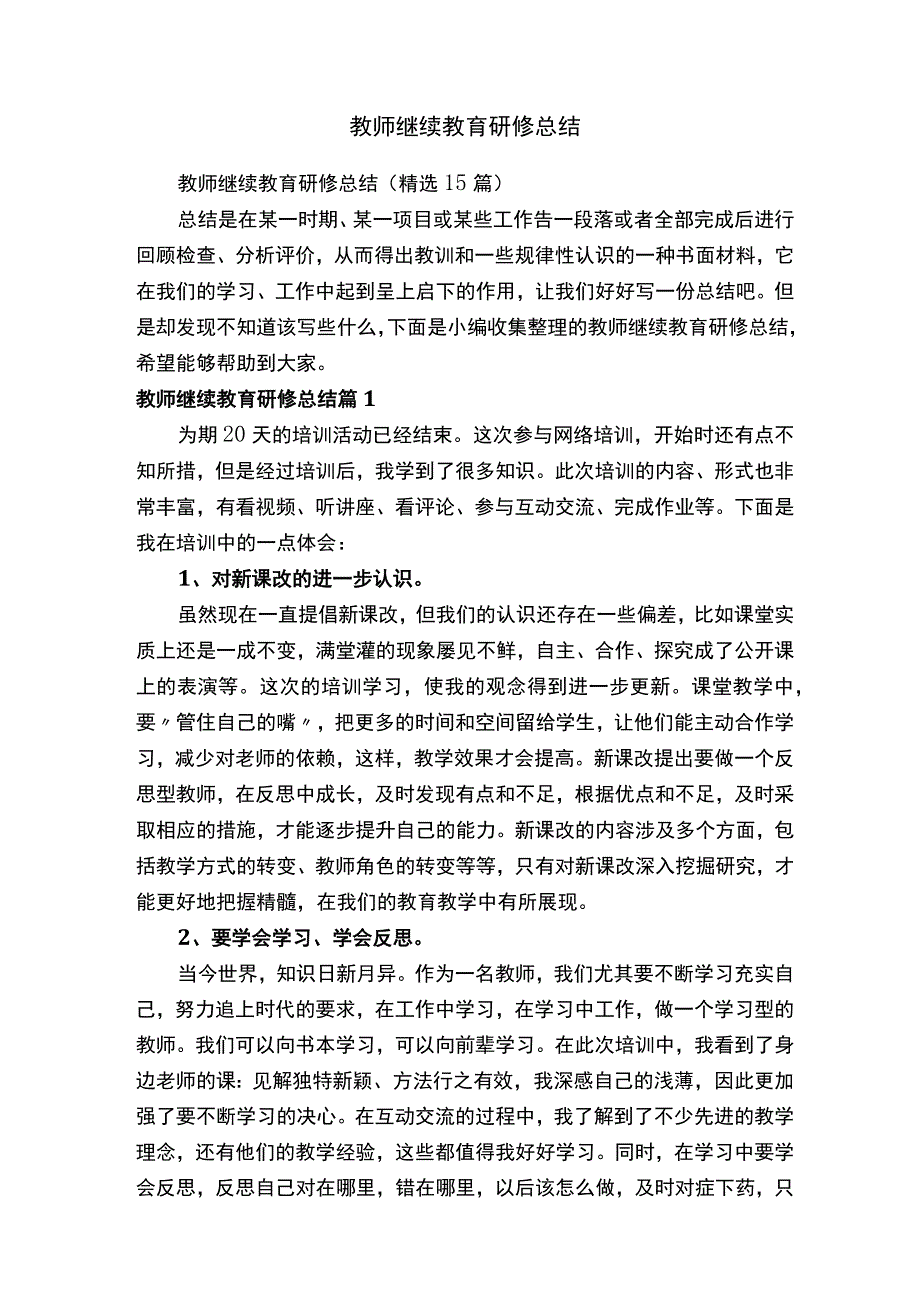 教师继续教育研修总结精选15篇.docx_第1页