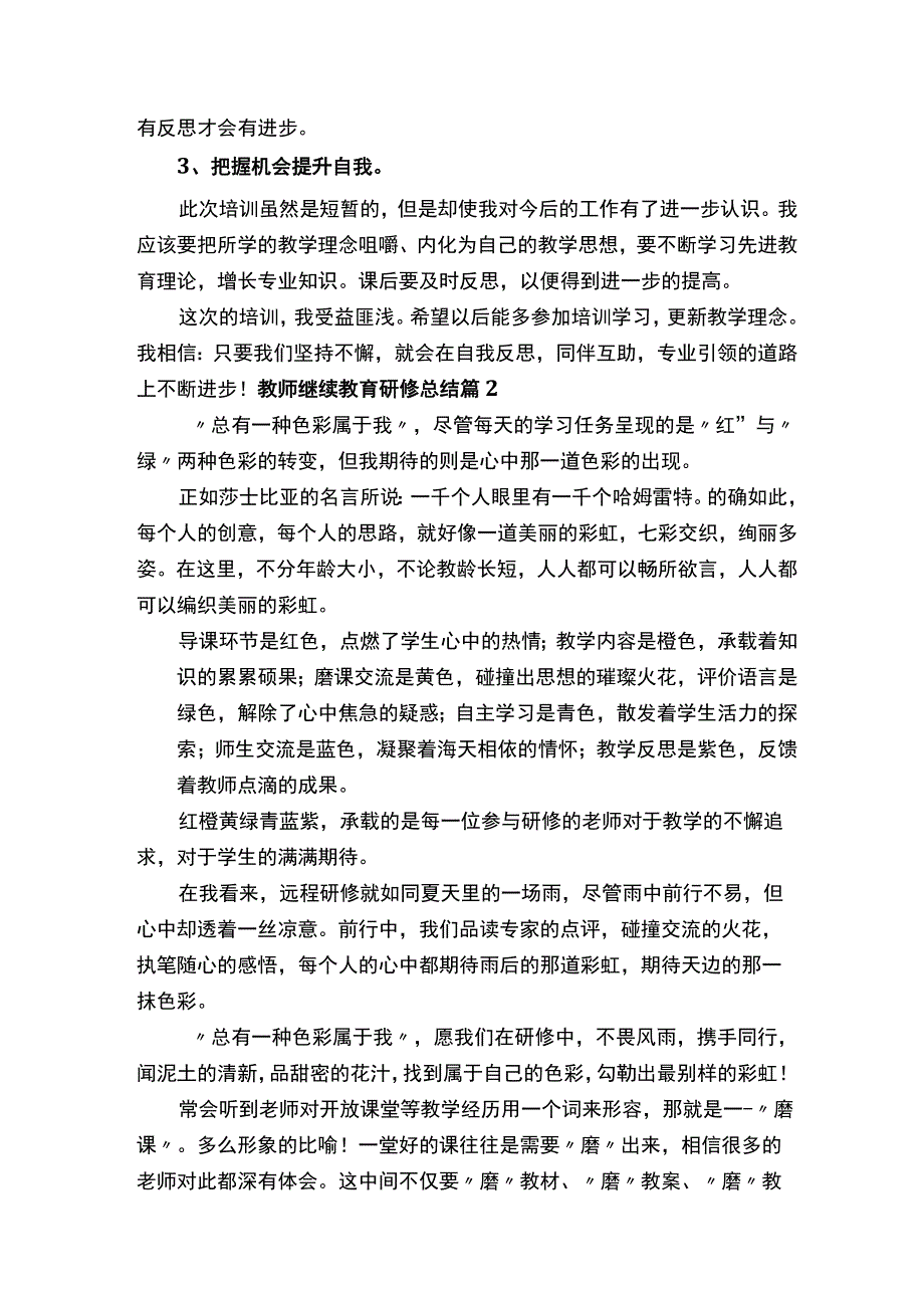 教师继续教育研修总结精选15篇.docx_第2页