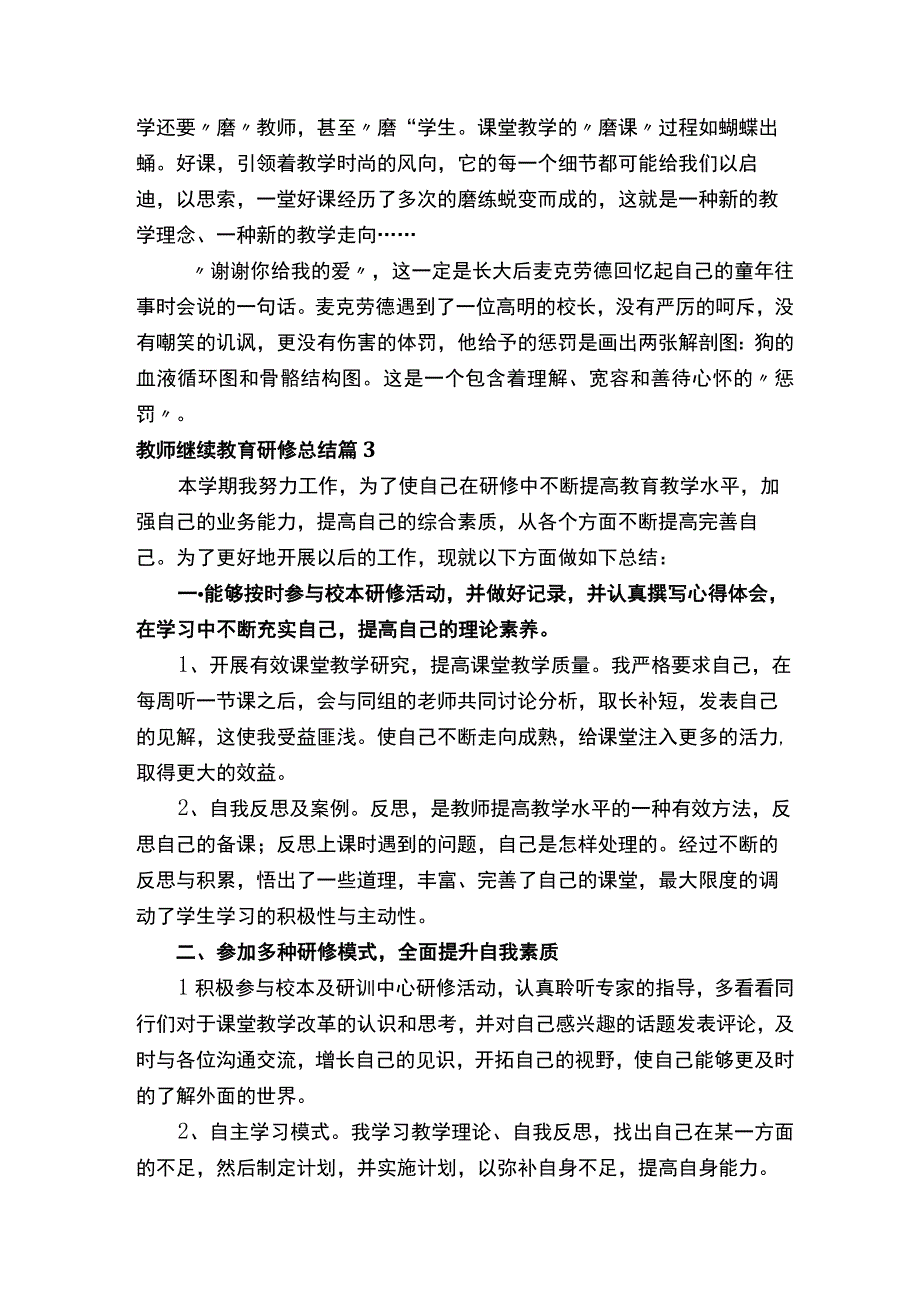 教师继续教育研修总结精选15篇.docx_第3页