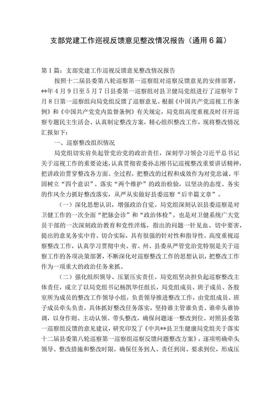 支部党建工作巡视反馈意见整改情况报告通用6篇.docx_第1页