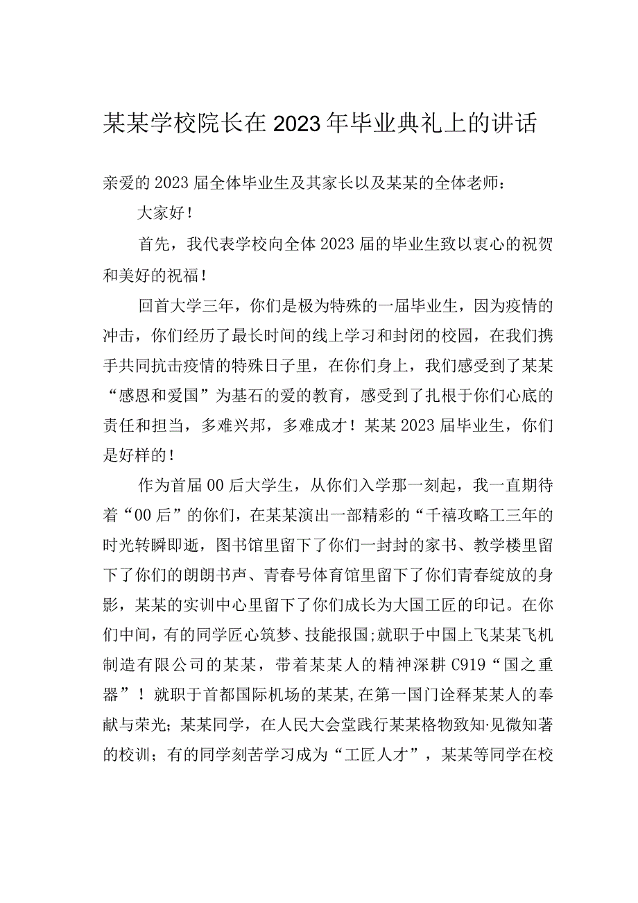 某某学校院长在2023年毕业典礼上的讲话.docx_第1页