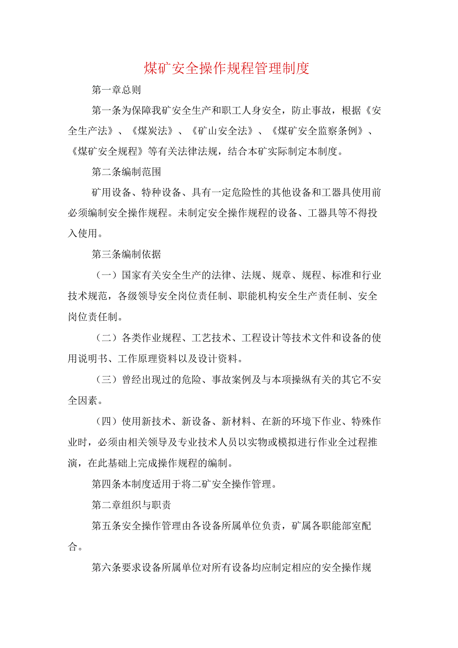 煤矿安全操作规程管理制度.docx_第1页