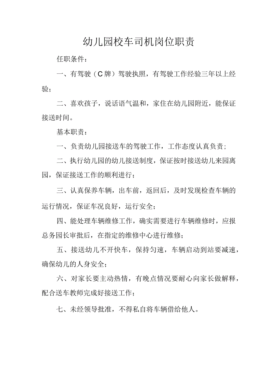 幼儿园校车司机岗位职责.docx_第1页