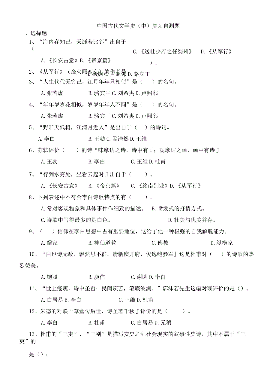 山东财经大学《中国古代文学史中》期末考试题及参考答案.docx_第1页