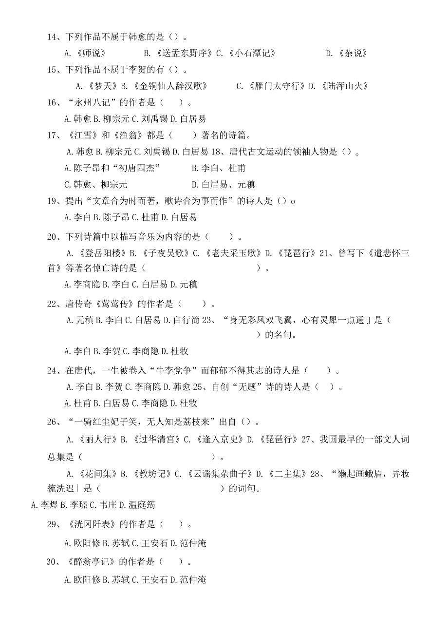 山东财经大学《中国古代文学史中》期末考试题及参考答案.docx_第2页