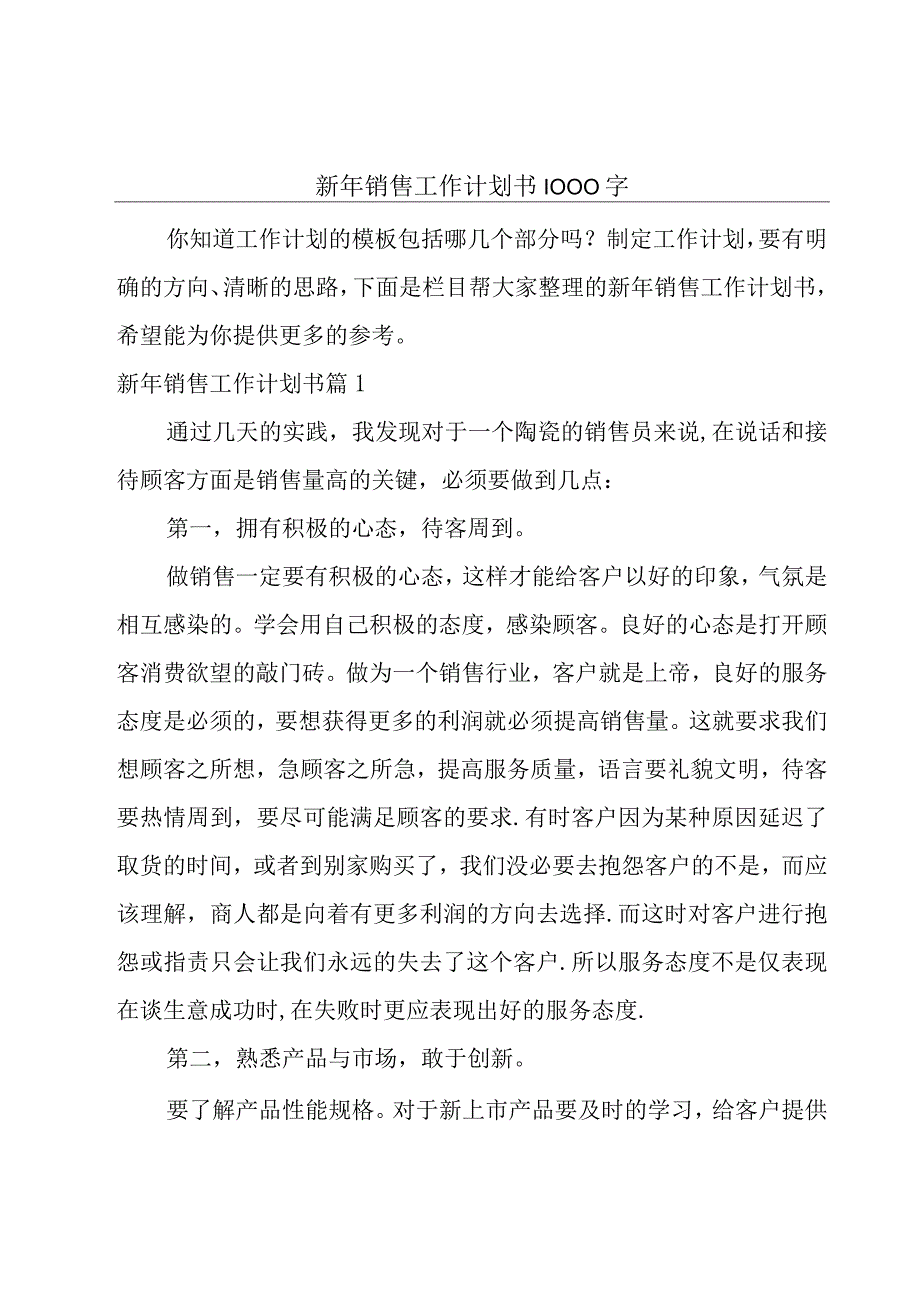 新年销售工作计划书1000字.docx_第1页