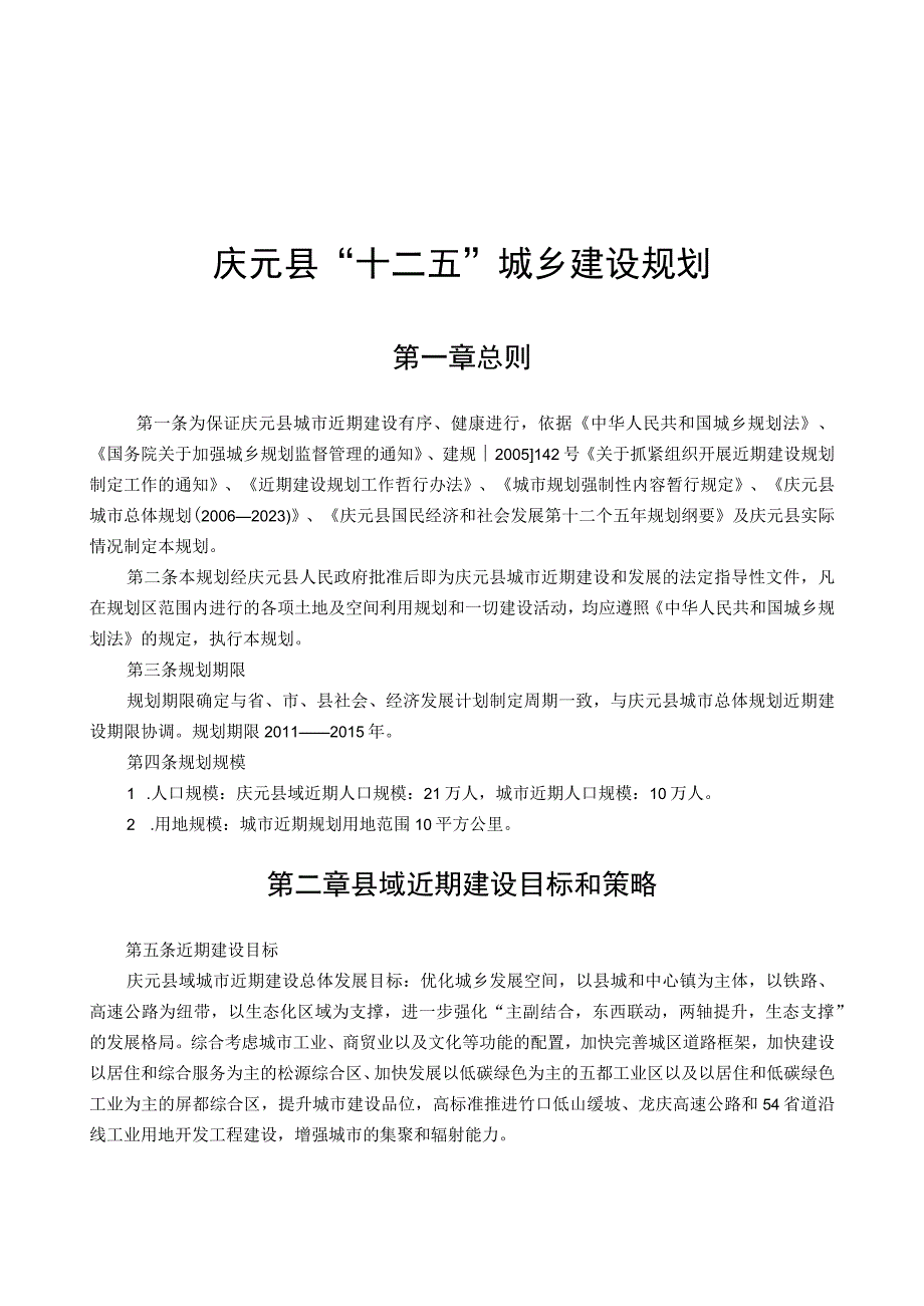 庆元县十二五城乡建设规划.docx_第1页