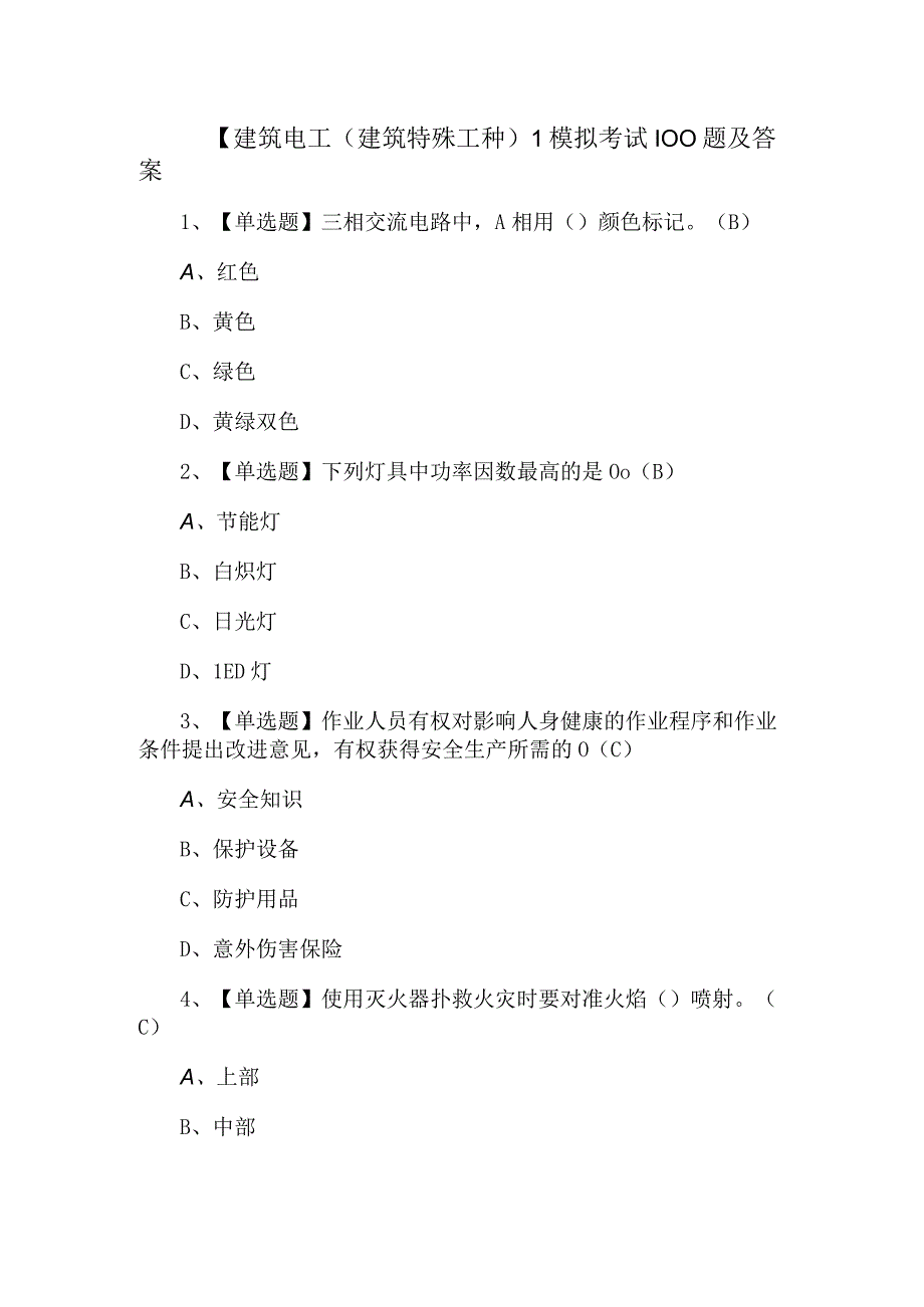 建筑电工建筑特殊工种模拟考试100题及答案.docx_第1页