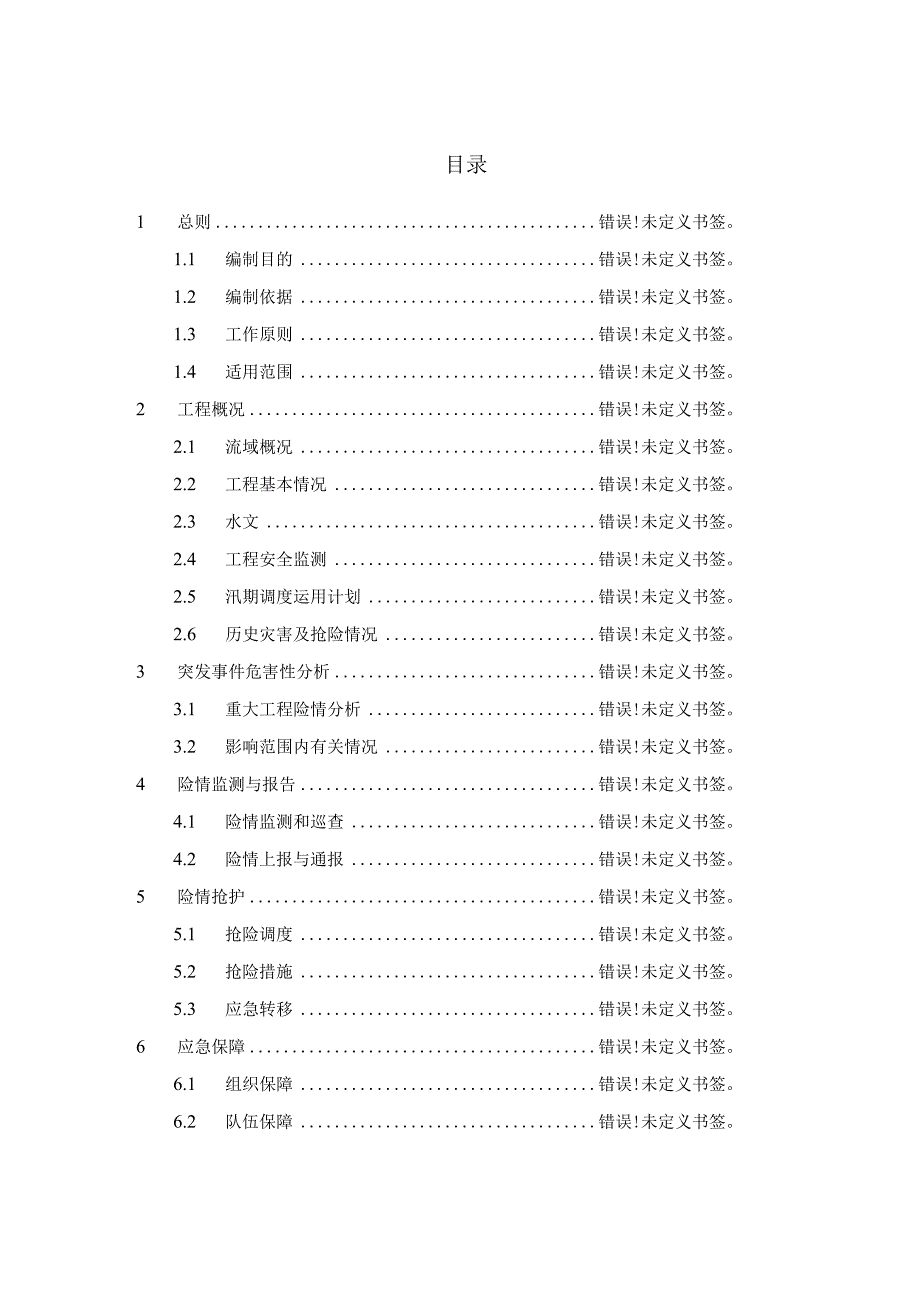 山东省淄博市周村区朱首湾水库防洪抢险应急预案.docx_第1页