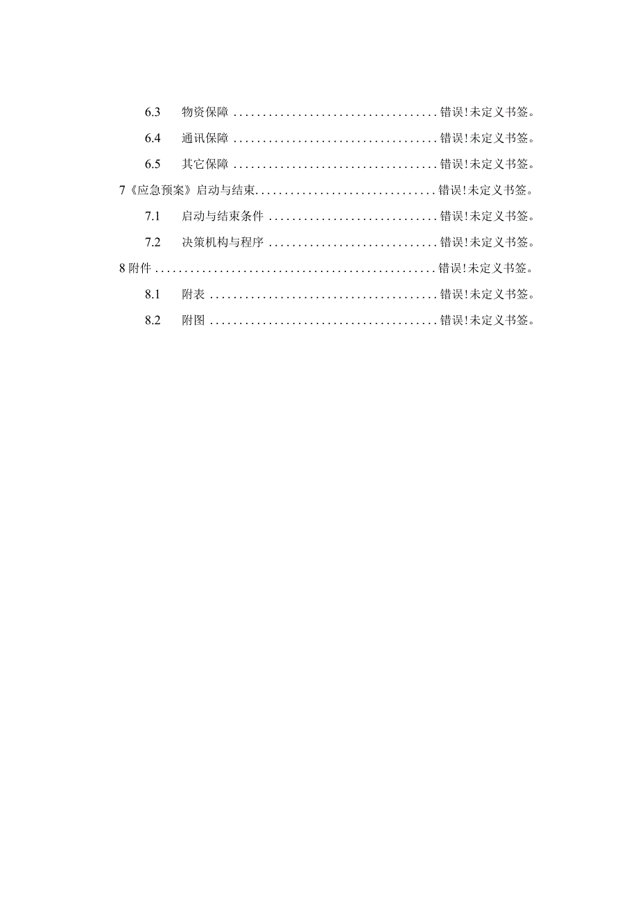 山东省淄博市周村区朱首湾水库防洪抢险应急预案.docx_第2页