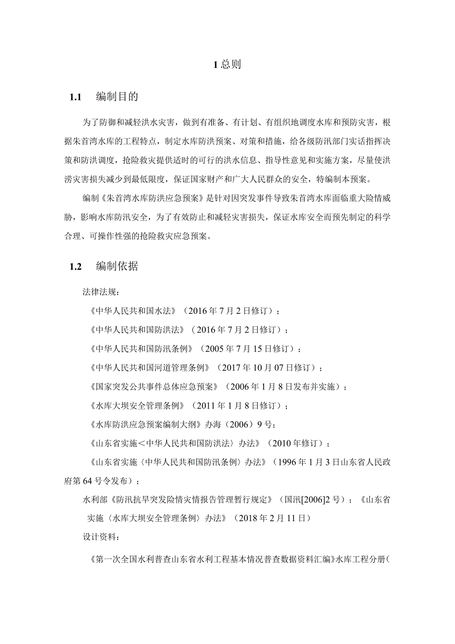 山东省淄博市周村区朱首湾水库防洪抢险应急预案.docx_第3页