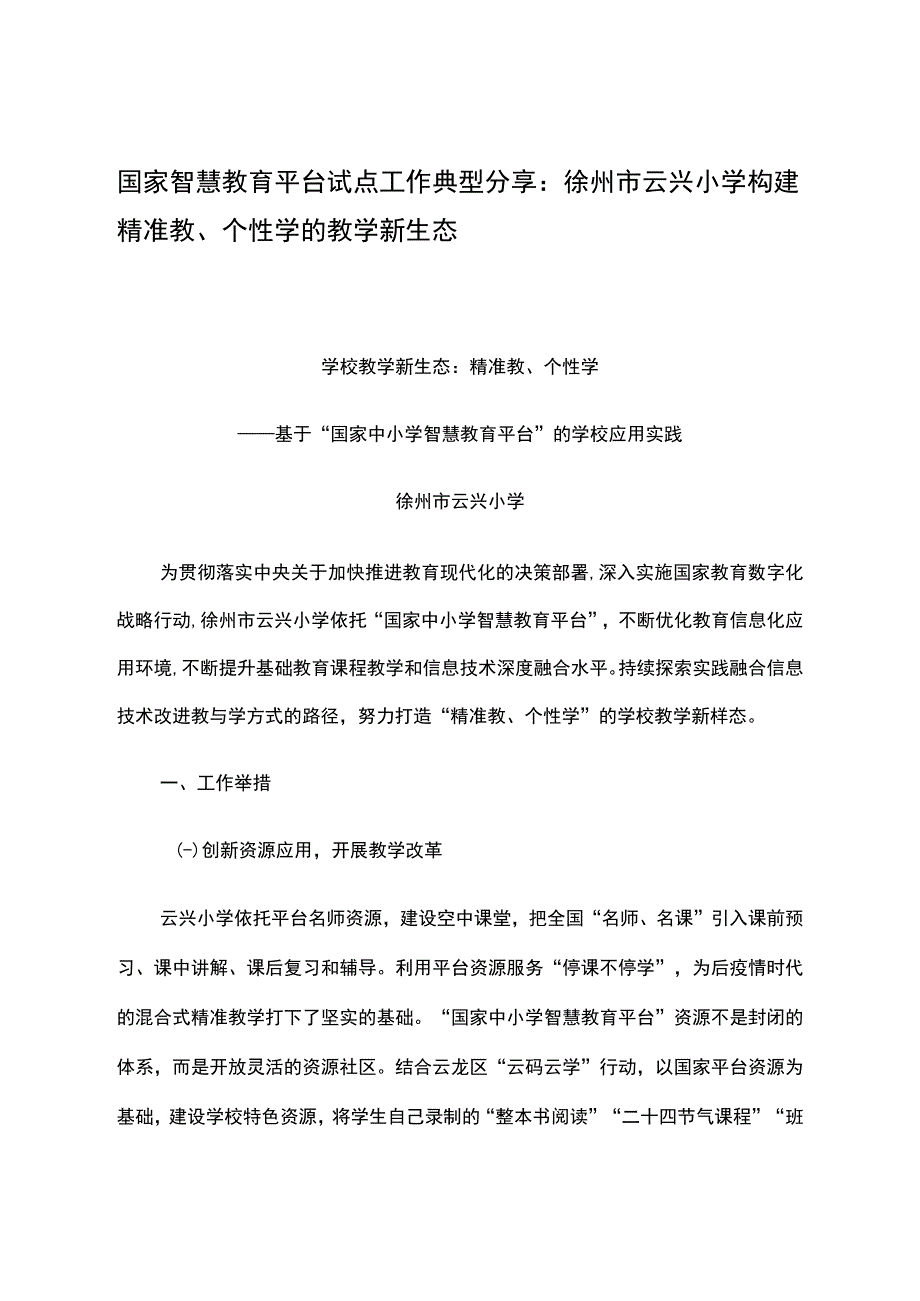 智慧教育平台试点案例：徐州市云兴小学构建精准教个性学的教学新生态.docx_第1页