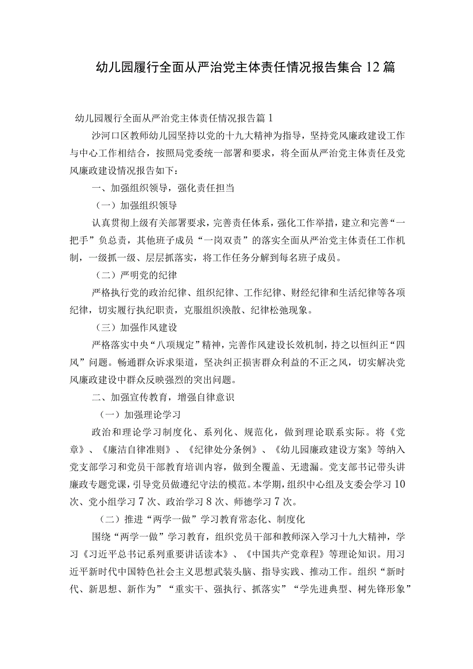 幼儿园履行全面从严治党主体责任情况报告集合12篇.docx_第1页